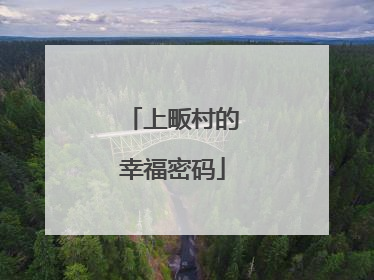 上畈村的幸福密码